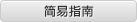 簡易ガイド